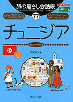 旅の指さし会話帳(77) チュニジア