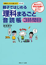 親子ではじめる 理科 まるごと音読帳 3時間目