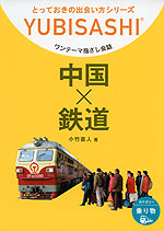 ワンテーマ指さし会話 中国×鉄道