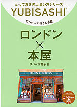 ワンテーマ指さし会話 ロンドン×本屋