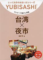 ワンテーマ指さし会話 台湾×夜市