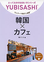 ワンテーマ指さし会話 韓国×カフェ