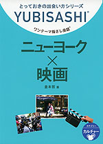 ワンテーマ指さし会話 ニューヨーク×映画