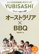 ワンテーマ指さし会話 オーストラリア×BBQ