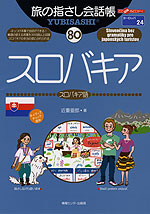 旅の指さし会話帳(80) スロバキア