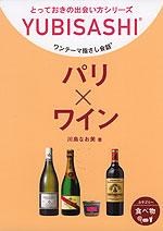 ワンテーマ指さし会話 パリ×ワイン