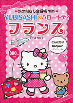 旅の指さし会話帳 mini YUBISASHI×ハローキティ フランス