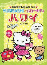 旅の指さし会話帳 mini YUBISASHI×ハローキティ ハワイ
