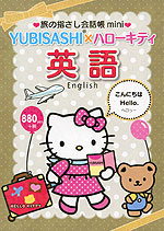 旅の指さし会話帳 mini YUBISASHI×ハローキティ 英語