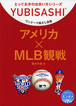 ワンテーマ指さし会話 アメリカ×MLB観戦
