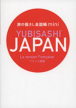 旅の指さし会話帳 mini YUBISASHI JAPAN ［フランス語版］