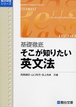 基礎徹底 そこが知りたい英文法