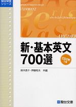 新・基本英文 700選 <CD2枚つき>