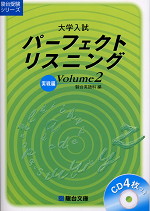 大学入試 パーフェクトリスニング Volume2 実戦編