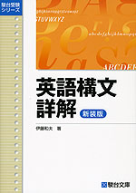 英語構文詳解 <新装版>