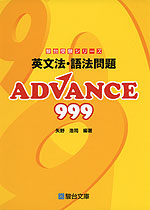 英文法・語法問題 ADVANCE 999