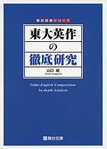 東大英作の徹底研究