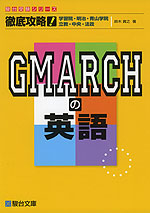 徹底攻略! GMARCHの英語