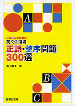 英文法道場 正誤・整序問題 300選