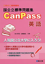 国公立標準問題集 CanPass 英語