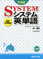 中学版 システム英単語
