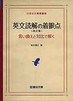 英文読解の着眼点 ＜改訂版＞