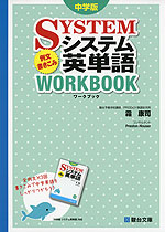 中学版 システム英単語 例文書き込みワークブック