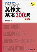 英作文 基本 300選 <四訂版>