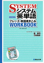 システム英単語 <改訂新版対応> フレーズ・単語書きこみ ワークブック