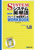 システム英単語 Basic <改訂新版対応> フレーズ・単語書きこみ ワークブック