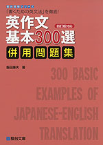 英作文 基本 300選 <四訂版対応> 併用問題集