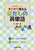 まとめて覚える 似たもの英単語