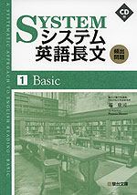 システム英語長文 頻出問題 ［1］Basic