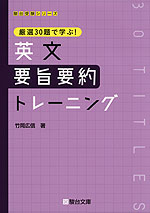 厳選30題で学ぶ! 英文 要旨要約トレーニング