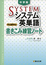 中学版 システム英単語 ＜改訂版対応＞ 書きこみ練習ノート