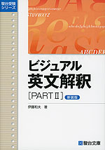 ビジュアル 英文解釈 ［PART II］ ＜新装版＞