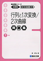 分野別 受験数学の理論(7) 行列と1次変換/2次曲線 問題集