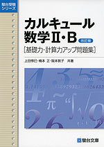 カルキュール 数学II・B ［基礎力・計算力アップ問題集］ ＜改訂版＞