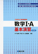 数学I・A 基本演習 改訂版