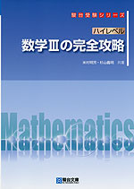 ハイレベル 数学IIIの完全攻略 | 駿台文庫 - 学参ドットコム