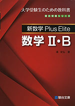 新数学 Plus Elite 数学II・B