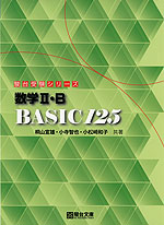 数学II・B BASIC 125