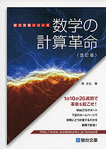 数学の計算革命 <改訂版>