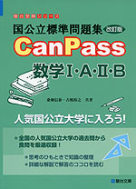 国公立標準問題集 CanPass 数学I・A・II・B 改訂版
