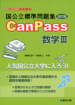 国公立標準問題集 CanPass 数学III 改訂版