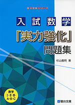 入試数学「実力強化」問題集