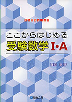 ここからはじめる 受験数学I・A