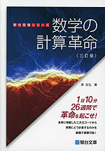 数学の計算革命 ＜三訂版＞