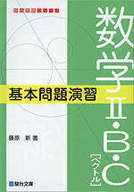 数学II・B・C［ベクトル］ 基本問題演習