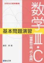 数学III・C［複素数平面、式と曲線］ 基本問題演習